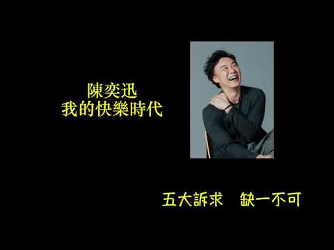 陳奕迅 我的快樂時代