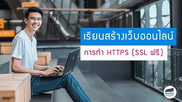 การทำ HTTPS (SSL ฟรี)
