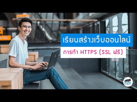 การทำ HTTPS (SSL ฟรี)