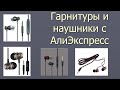 Посылки с AliExpress. Гарнитуры и наушники с AliExpress