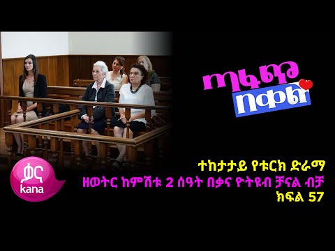 ጣፋጭ በቀል ክፍል 57 Sweet Revenge New Kana Turkish Series 