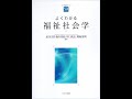 『よくわかる福祉社会学』Ⅰ基本概念