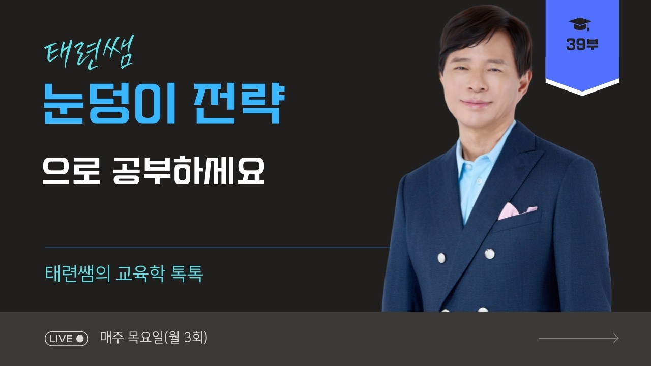 [교육학 전태련] 눈덩이 전략으로 공부하세요