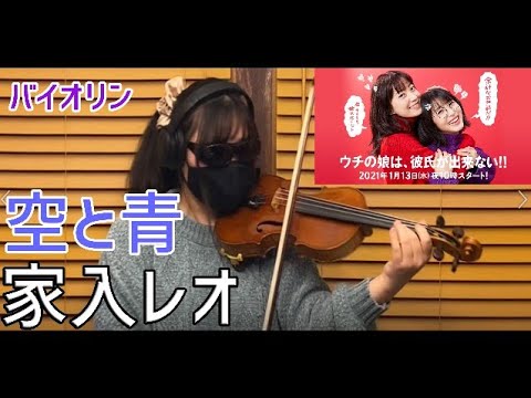 空と青 / 家入レオ ドラマ『ウチの娘は、彼氏が出来ない!! 』主題歌  【ヴァイオリンで弾いてみた】