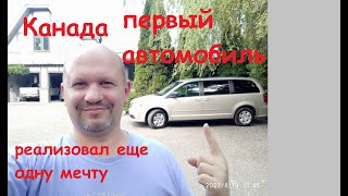 2022 08 23 Канада  Первый автомобиль  Еще одна реализованная мечта