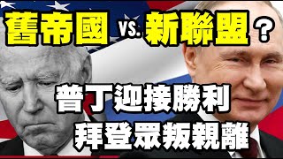 舊帝國vs.新聯盟？普丁迎接勝利 拜登眾叛親離 20220325《楊世光在金錢爆》第2831集