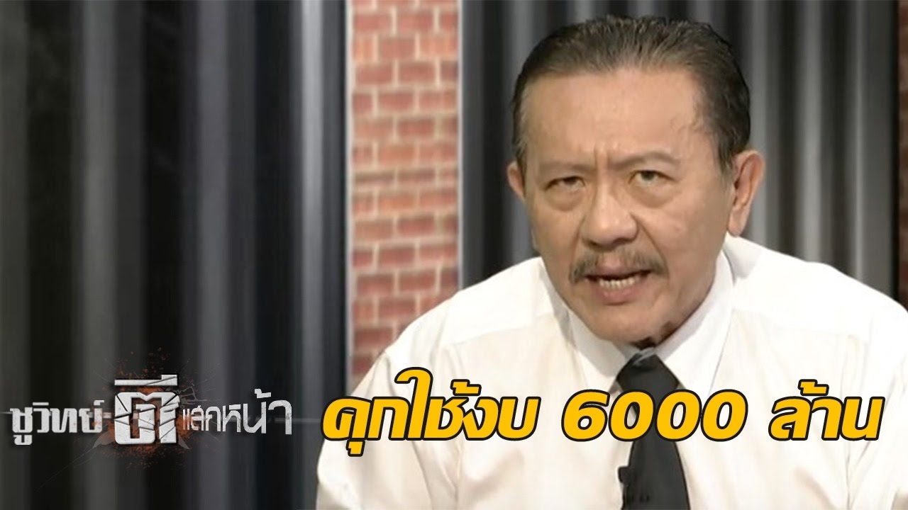 คุกไทย ติดอันดับ 6 ของโลก นักโทษล้นคุก : ชูวิทย์ตีแสกหน้า | 2 มี.ค. 60