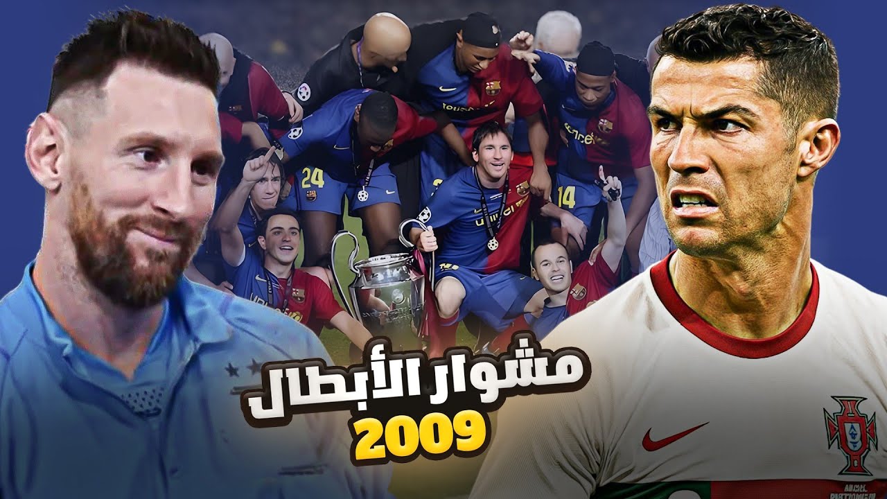 ميسي وكريستيانو يشاهدون طريق برشلونة لنهائي دوري الابطال 2009 كامل🔥