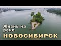 Новосибирск. Дачное лето на реке ОБЬ глазами томичей.