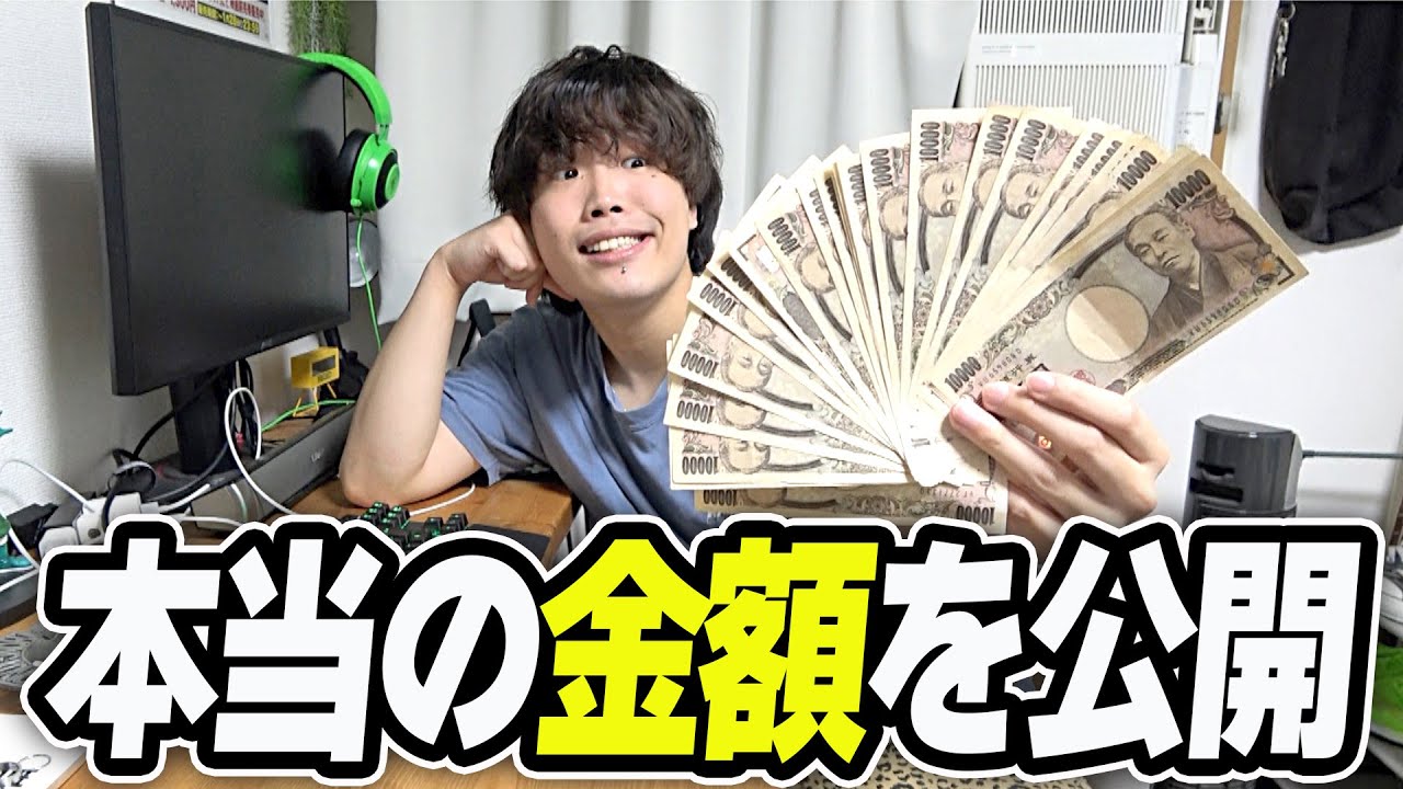 先月の収入公開は嘘でした。