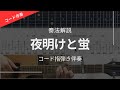 夜明けと蛍 コード指弾き伴奏 奏法解説