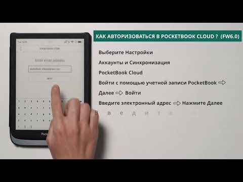 Как авторизироваться в PocketBook Cloud (FW 6.0) | PocketBook