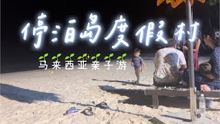夜晚的停泊岛度假村⛱️一个原汁原味没有任何商业化的地方，有的只是放松身心的亲子时光｜晚饭后一家三口沙滩漫步 Pulau Perhentian with 3 years old kid | PIR