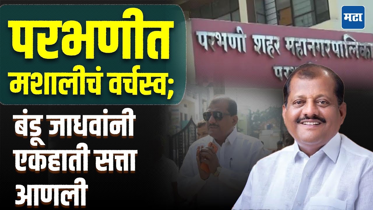Parbhani Shiv Sena UBT : नगरसेवकांचा आकडा ५ वरून २५ वर; ठाकरेंच्या शिवसैनिकांनी करून दाखवलं!