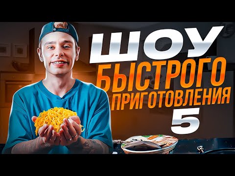 Сергей Орлов - Шоу быстрого приготовления | Выпуск