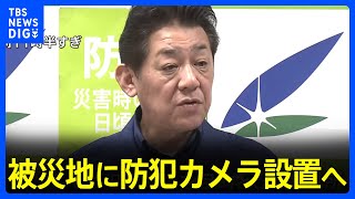 能登半島地震の被災地に防犯カメラ設置　「約100台を可及的速やかに」松村国家公安委員長が発表　きのうまでに空き巣など22件確認｜TBS NEWS DIG