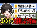 みんなのコメントで大喜利するwww【雑談】