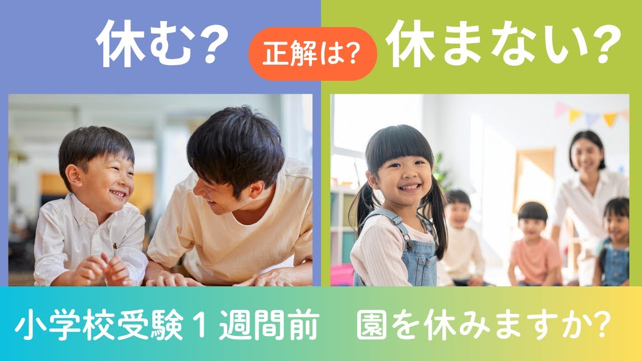 小学校入試直前、幼稚園・保育園を休ませるべき?