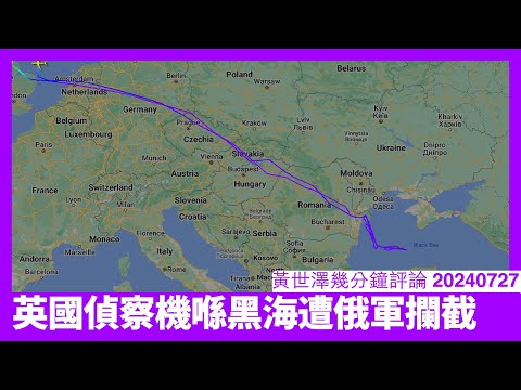 英國偵察機黑海遭俄羅斯攔截 航空母艦準備部署遠東 羅馬尼亞都想擊落俄國無人機 中國都喺俄波邊境演習 其實邊個上台都會打三戰 黃世澤幾分鐘評論 20240727 Episode cover