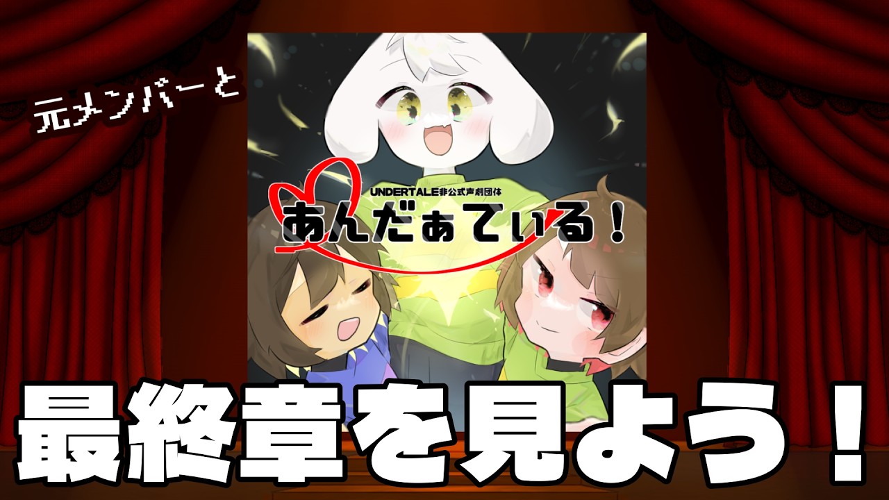 【元メンバーと】だぁてぃ最終章を見よう！