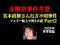 【未解決事件考察】宮本直樹さん行方不明事件 フェリー船上で消えた謎 Part2【2024年再考察編】