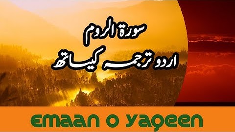 Surah Ar-Room With Urdu Translation | Audio | سورة الروم | Emaan O YaQeen