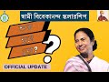 শুরু হচ্ছে SVMCM স্কলারশিপ 2024-25 ! আবেদন প্রক্রিয়া, তারিখ ও নিয়মাবলী