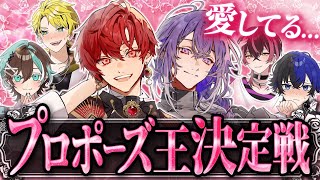 【笑いなし】キュンﾀﾋさせるほどのプロポーズで、キミを落とす。【重大発表あり】【ブラフラ】