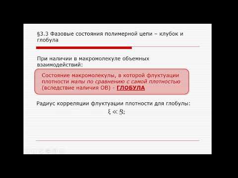 ФБП  3.3 -  3.4 Часть 1 Фазовые состояния полимерной цепи - клубок и глобула. Переходы между ними.