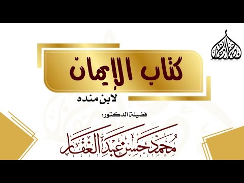 كتاب الإيمان لابن منده 10 الدكتور محمد حسن عبدالغفار