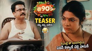 #90's A Middle Class Biopic Movie Teaser | Sivaji | Vasuki | Latest Telugu Movies | Sahithi Tv