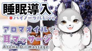 🛑【Binaural/ダミーヘッドマイク】本気で眠りたい人のためのじっくりアロマオイルマッサージ  2025.4.16【にじさんじ/鈴木勝】