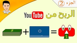 الربح من اليوتيوب | youtube |