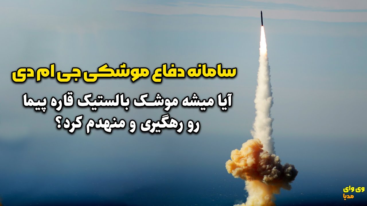 قدرتمندترین موشک رهگیر دنیا با قیمت هفتاد میلیون دلار