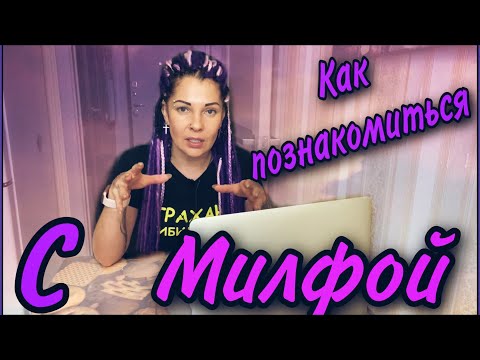 Как ПОЗНАКОМИТЬСЯ с МИЛФОЙ!? Что они хотят? Ответ на комментарий!