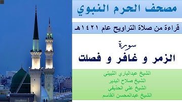 سورة الزمر و غافر و فصلت | تراويح الحرم النبوي عام 1421 | الثبيتي | البدير | الحذيفي | القاسم