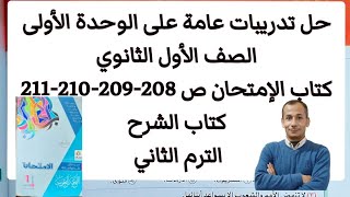 حل تدريبات عامة على الوحدة الأولى كتاب الإمتحان الصف الاول الثانوي ص 208-209-210-211 الترم الثاني