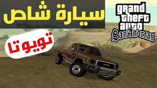 اضافة سيارة شاص في لعبة قراند سان اندرياس | GTA San Andreas Land Cruiser Shas Toyota | للكمبيوتر