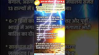 🚨13 राज्यों में भारी बारिश का अलर्ट! 🌧️⚡#WeatherUpdate #WeatherForecast #IMDAlert #RainAlert #Heavy