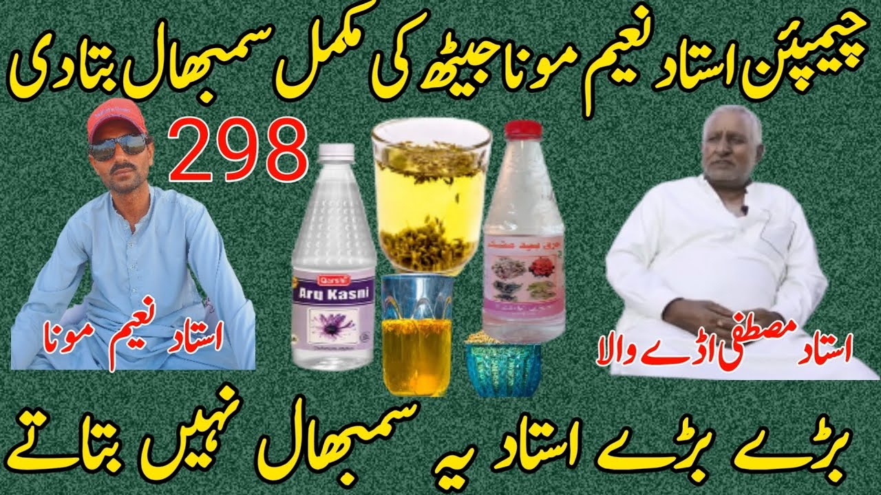 Champion ustad naeem mona jeeth ki mukmal sambhal bta de