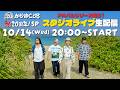 かりゆし58祝️20周年!SPアルバムリリース記念!スタジオライブ生配信