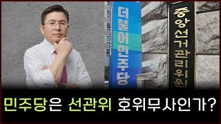 [황교안TV] 민주당은 선관위 호위무사인가? (1월 24일)