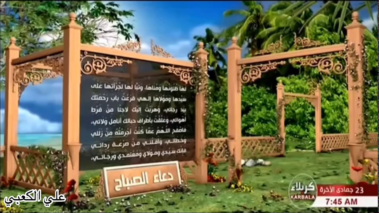 دعاء الصباح بصوت الحاج علي الكعبي