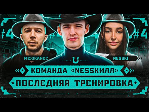 Завтра Самая Важная Игра! | Команда: NESSКИЛЛ | #7 (18+)