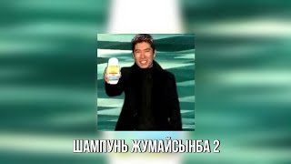 Memnaya Papka - Шампунь Жумайсынба 2