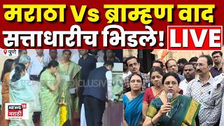 Pune Abhimanyu Pawar Medha Kulkarni Vaad LIVE | सत्ताधारीच जातीवरून भिडले | Marathi News Today