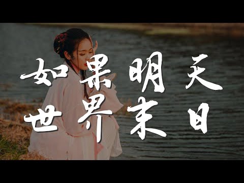 如果明天世界末日 - MP魔幻力量『如果明天世界末日』【動態歌詞Lyrics】
