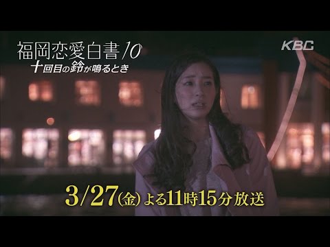 福岡恋愛白書１０ 予告B