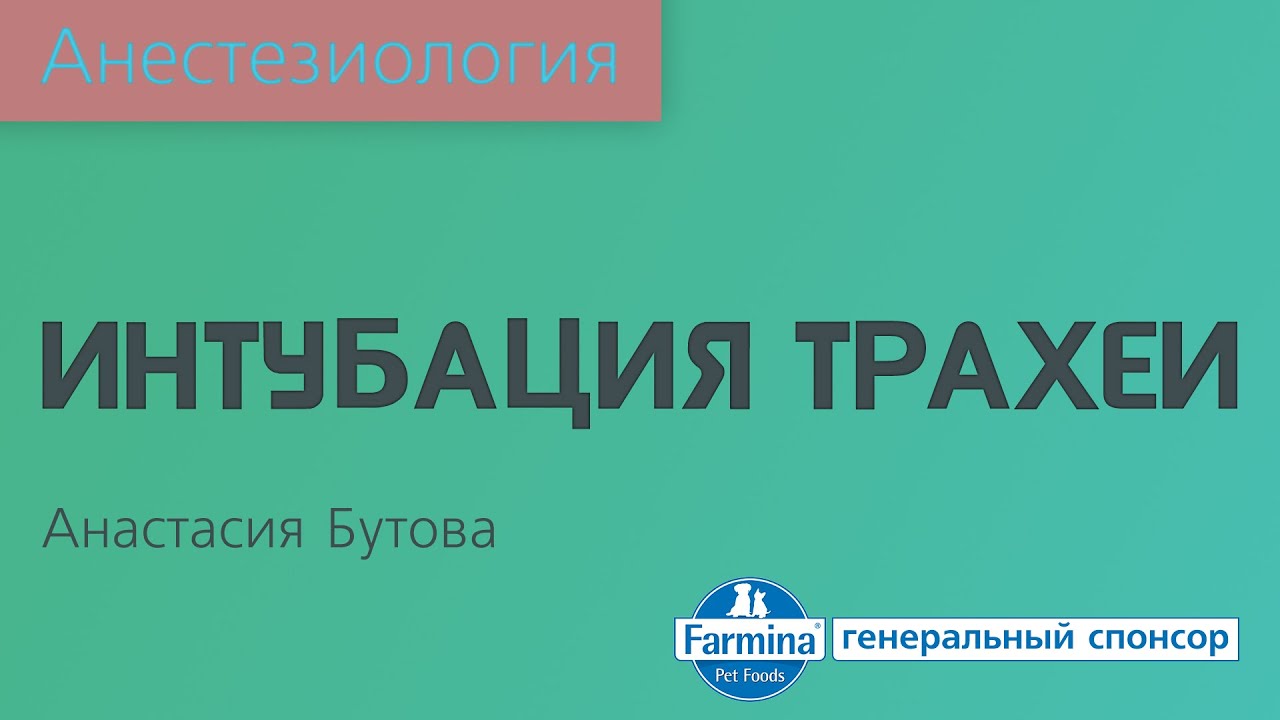 Фар трудная интубация
