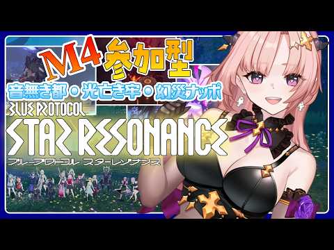 【スタレゾ / 参加型】極限マスター「音無き都・光亡き牢・幻災ナッポ」したり新20人ダンジョン「ホーンゴート・花と刃」したり🦋「ギルメン募集中」🦋エンジョイ勢【 Vtuber】